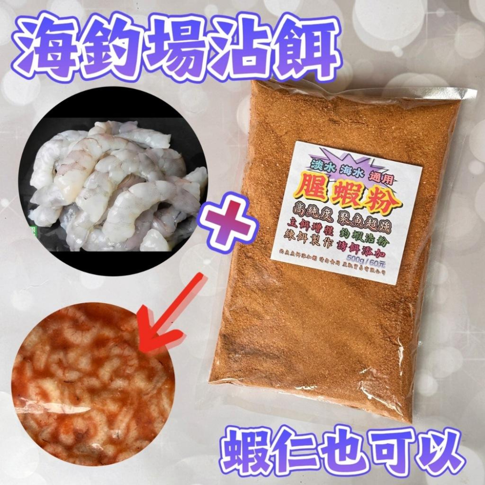 台灣現貨釣具專賣-腥蝦粉 500克60元 聚魚超強 海釣主餌增腥 誘餌添加 池釣腥香 肉餌也可以 釣蝦沾粉 海釣蝦沾蝦仁-細節圖8