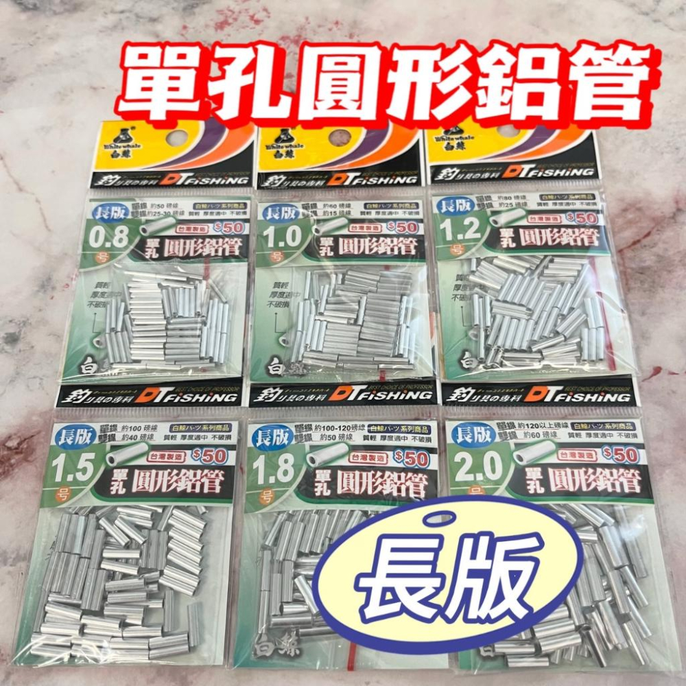 台灣現貨釣具專賣-大田白鯨 單孔圓形鋁管 短版 長版 單孔短圓鋁管-細節圖3