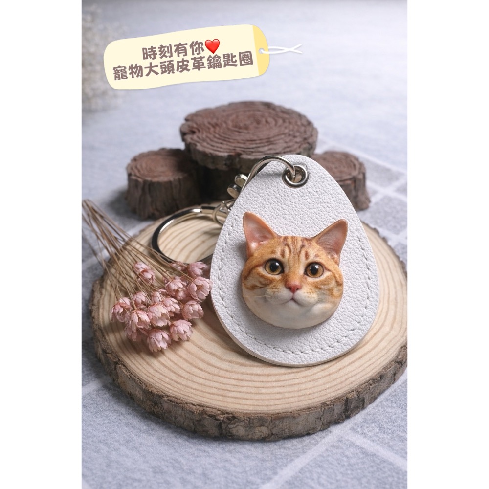 【時刻有你❤️】 寵物大頭皮革鑰匙圈 3D列印 客製化 禮物-細節圖3