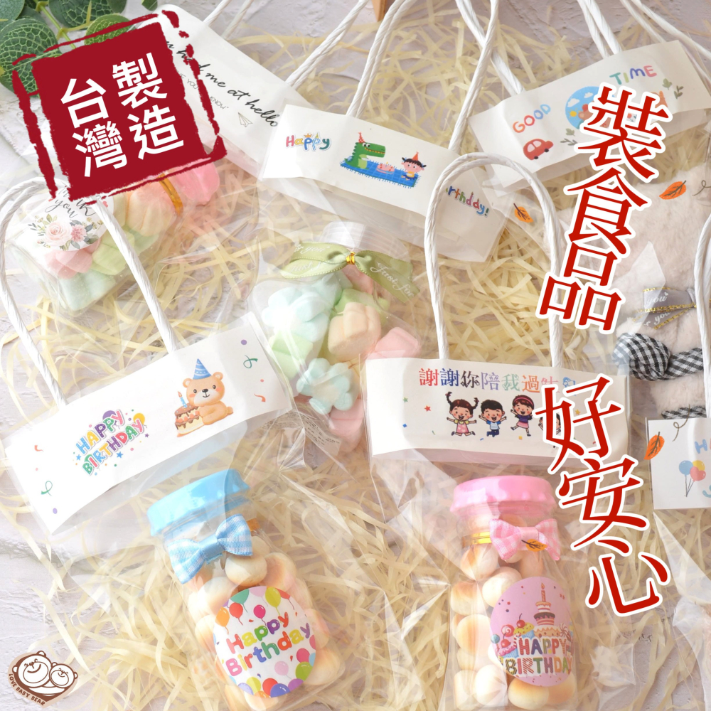 ʕ•ٹ•ʔ寶貝熊幸福手作【謝謝你陪我過生日-小尺寸】ʕ•ٹ•ʔ幼稚園禮物袋/禮品袋糖果袋/透明手提袋生日禮袋-細節圖3