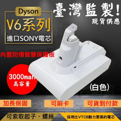 DYSON 白色 HH08 DC62 V6 DC58 59 DC74 SV03 07 SV09 3000mAh 電池