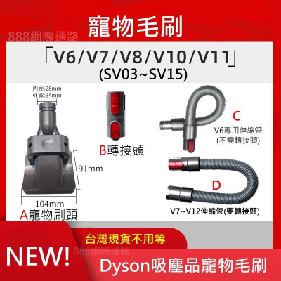 Dyson 寵物 毛刷 毛梳 吸頭 V6 V7 V8 V10 V11 V12 SV18 SV20
