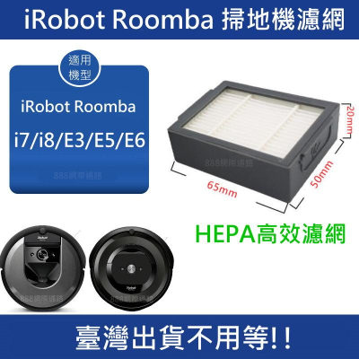 iRobot Roomba i3 i7 i7+ i8 i8+ Plus E5 E6 掃地 機器人 濾網 濾芯 白網 配件