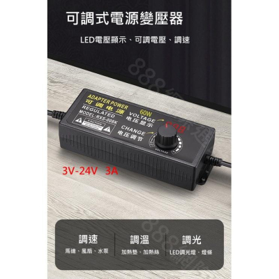 可調 3V-24V 3A 電源 無段 調光 調壓 調速 變壓器 DC電源 可調式 調整式 可調整 可調