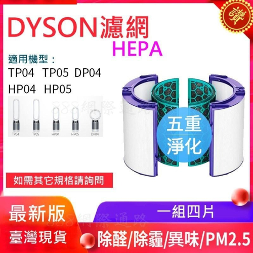 dyson 戴森 空氣 清淨器 TP04 TP05 HP04 HP05 DP04 濾網 濾芯 活性炭 HEPA 濾心