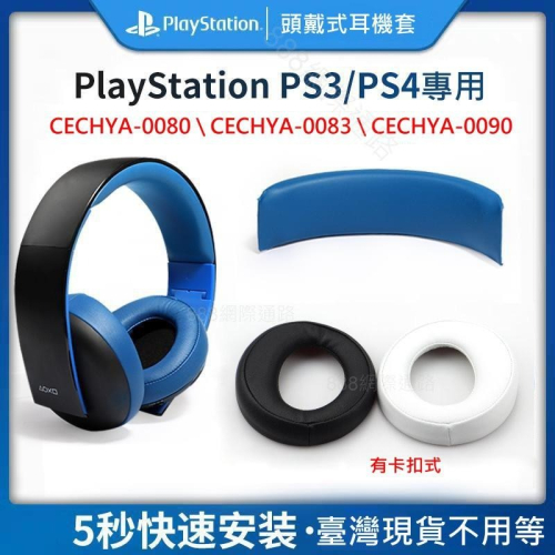 sony PS5 PS4 PS3 CECHYA 0080 0083 0090 耳罩 7.1 耳罩 耳機套 耳機罩