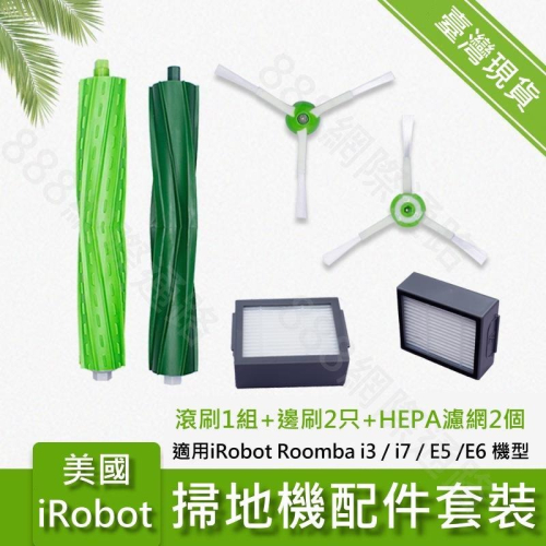iRobot Roomba i2 i3 i7 E5 E6 掃地機配件 膠刷 濾網 邊刷 套裝 配件 HEPA 掃地機器人