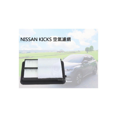 Nissan kicks 空氣濾網 濾清器濾網 16546-5RF0A-C139 濾網 冷氣清淨器濾網 空調網