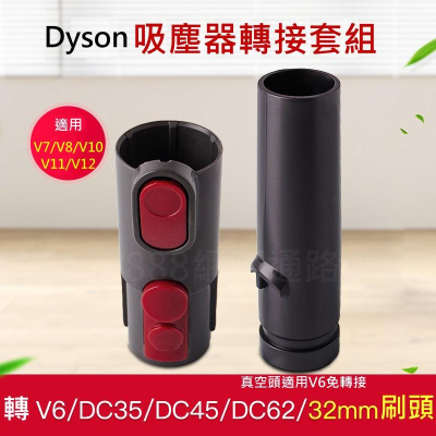 Dyson 轉接頭 V7V8V10V11V12SV18SV20轉V6 DC35DC62轉換管 吸真空袋