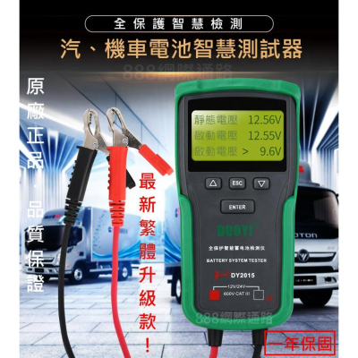 DY2015 最新 繁體中文 升級版 CCA 電池測試器 新版 電瓶 測試儀 內阻 壽命 啟動電流 電壓 電池 檢測