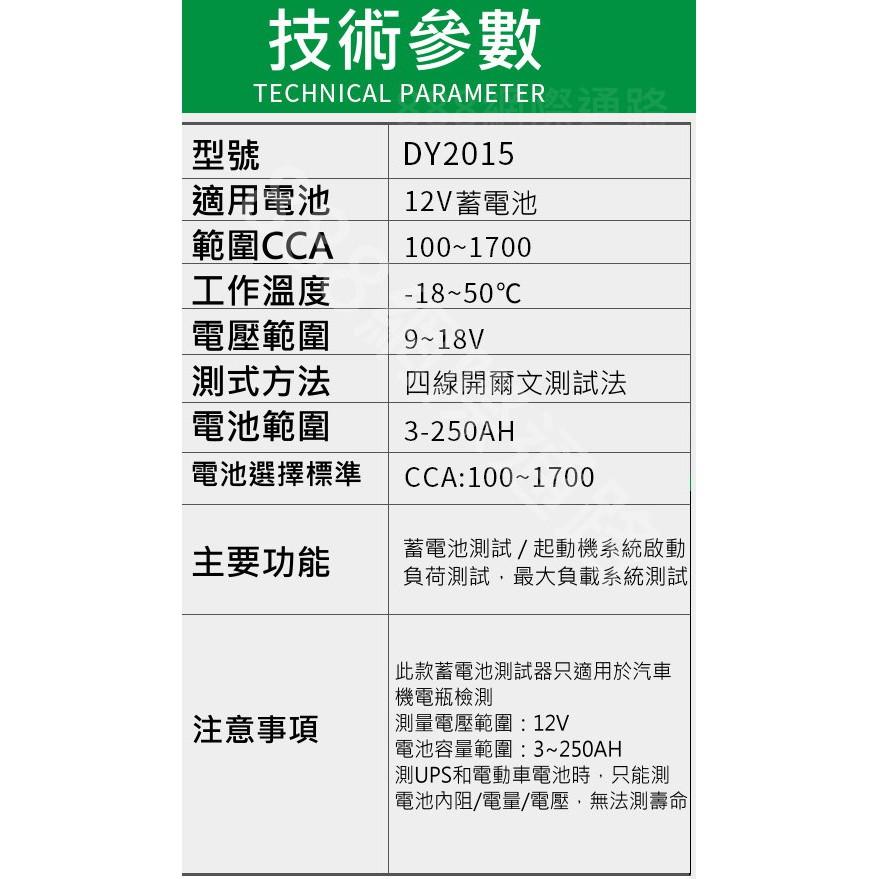 DY2015 最新 繁體中文 升級版 CCA 電池測試器 新版 電瓶 測試儀 內阻 壽命 啟動電流 電壓 電池 檢測-細節圖6