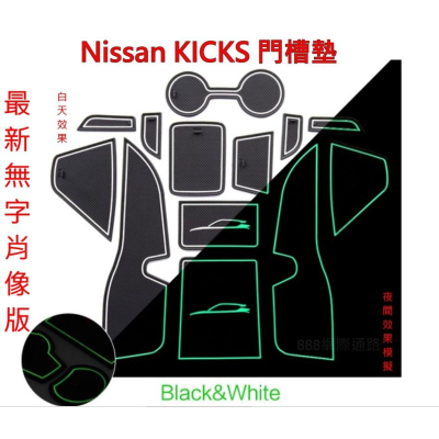 Nissan KICKS 儲物墊 置物墊 水杯墊 槽墊 杯墊 止滑墊 門槽墊 日產 夜光 裕隆