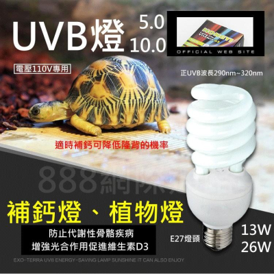 110V UVB 10.0 13W 26W 紫外線 陸龜 烏龜 爬蟲 曬背燈 補鈣燈 多肉植物 燈泡 爬蟲 UV 5.0