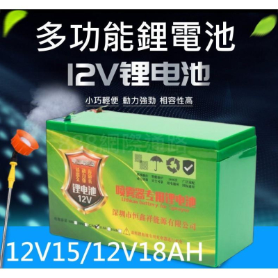 12.6V 鋰電池 15AH 或 18AH 電瓶 噴霧機 農藥機 電池 12V 鋰電 18650 多功能電池 噴藥機