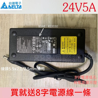 台達電 原廠 24V5A 變壓器 24V 5A 電源 充電器 筆電可用 送電源線 BSMI證號:R33030