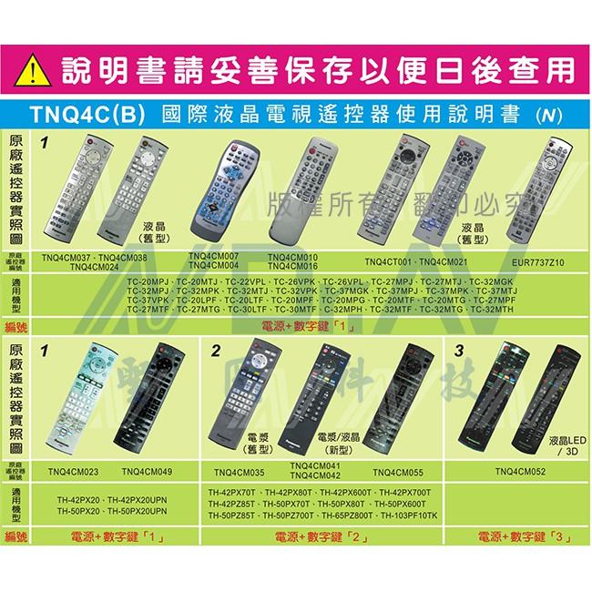 國際 PANSONIC LCD液晶電視適用(TNQ4C) 遙控器 電視遙控 國際牌-細節圖2