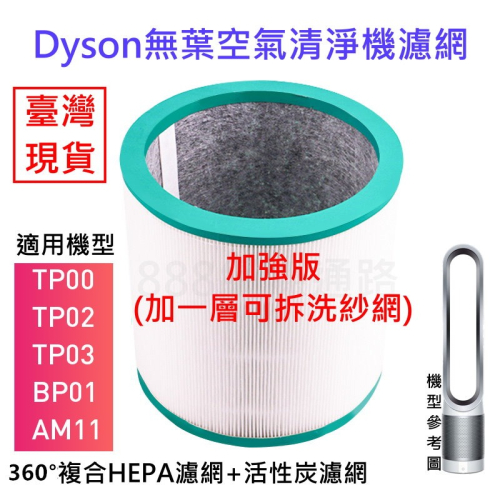 DYSON 清淨機 濾網TP00 TP01 TP02 TP03 AM11 BP01 HEPA 濾網 活性碳 濾清器 空氣