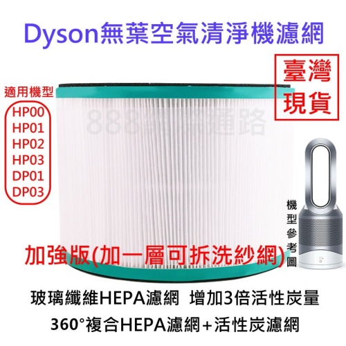 DYSON 清淨機 濾網 HP00 HP01 HP02 HP03 DP01 DP03 HEPA 活性碳 濾清器 HP