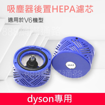 DYSON DC5X DC6X DC7X V6 SV03 ~ SV09 後置濾網 後置濾芯 後濾網 HEPA 後濾芯