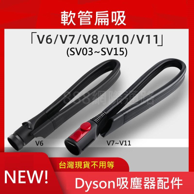 Dyson 戴森吸塵器 配件 可彎曲 軟扁吸頭 扁頭 隙縫吸頭 軟吸頭 隙縫長扁吸頭 V6 V7 V8 V10 V11