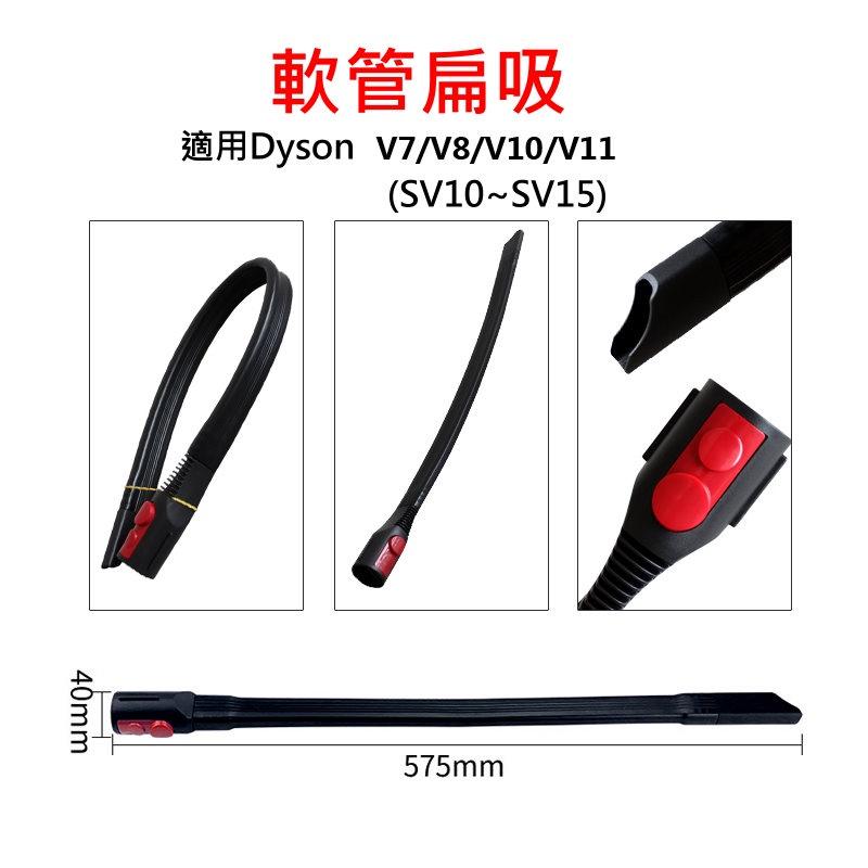 Dyson 戴森吸塵器 配件 可彎曲 軟扁吸頭 扁頭 隙縫吸頭 軟吸頭 隙縫長扁吸頭 V6 V7 V8 V10 V11-細節圖2