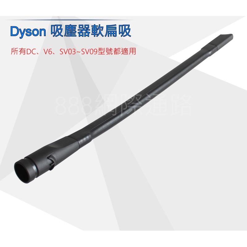 Dyson 戴森吸塵器 配件 可彎曲 軟扁吸頭 扁頭 隙縫吸頭 軟吸頭 隙縫長扁吸頭 V6 V7 V8 V10 V11-細節圖3