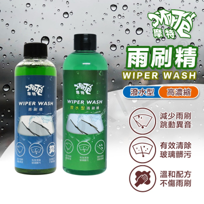 摩特 雨刷精 高濃縮 潑水型 濃縮雨刷精 玻璃清潔 雨刷 防水垢 防止雨刷跳動 汽車