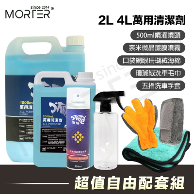 摩特 萬用清潔劑 2L 4L 桶裝 套組 內裝清潔 除蠟 蟲屍去除 蚊蟲屍體 汽車 機車 美容 洗車