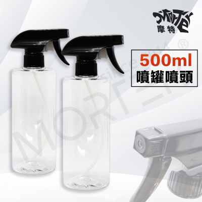 PET 500ML 含噴頭 空罐 空瓶 塑膠瓶 分裝罐 分裝瓶 透明噴瓶 洗車噴灌 噴頭 噴瓶