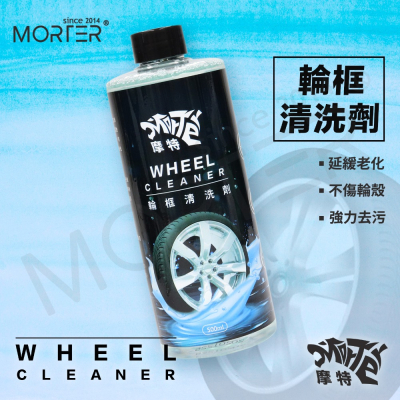 摩特 輪框清洗劑 500ml 鋼圈清潔劑 鋁圈清潔 輪圈清潔 鋼圈亮光 洗車 汽車 機車 美容