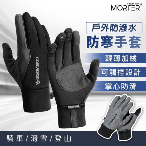 送暖貼 冬季 保暖防寒 保暖手套 手套 機車手套 防摔 防風 觸控 騎士手套 單車手套 MorTer 摩特