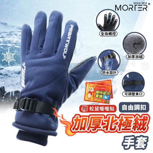 ˋˋ MorTer ˊˊ冬季 加厚北極絨 保暖防寒 保暖手套 手套 機車手套 防摔 防風 觸控 防潑水騎士手套 單車手套