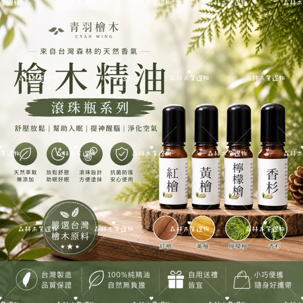 【青羽檜木🌿 】台灣天然檜木精油10ml 滾珠瓶/滴瓶｜助眠 放鬆 提神 天然香氛-細節圖2