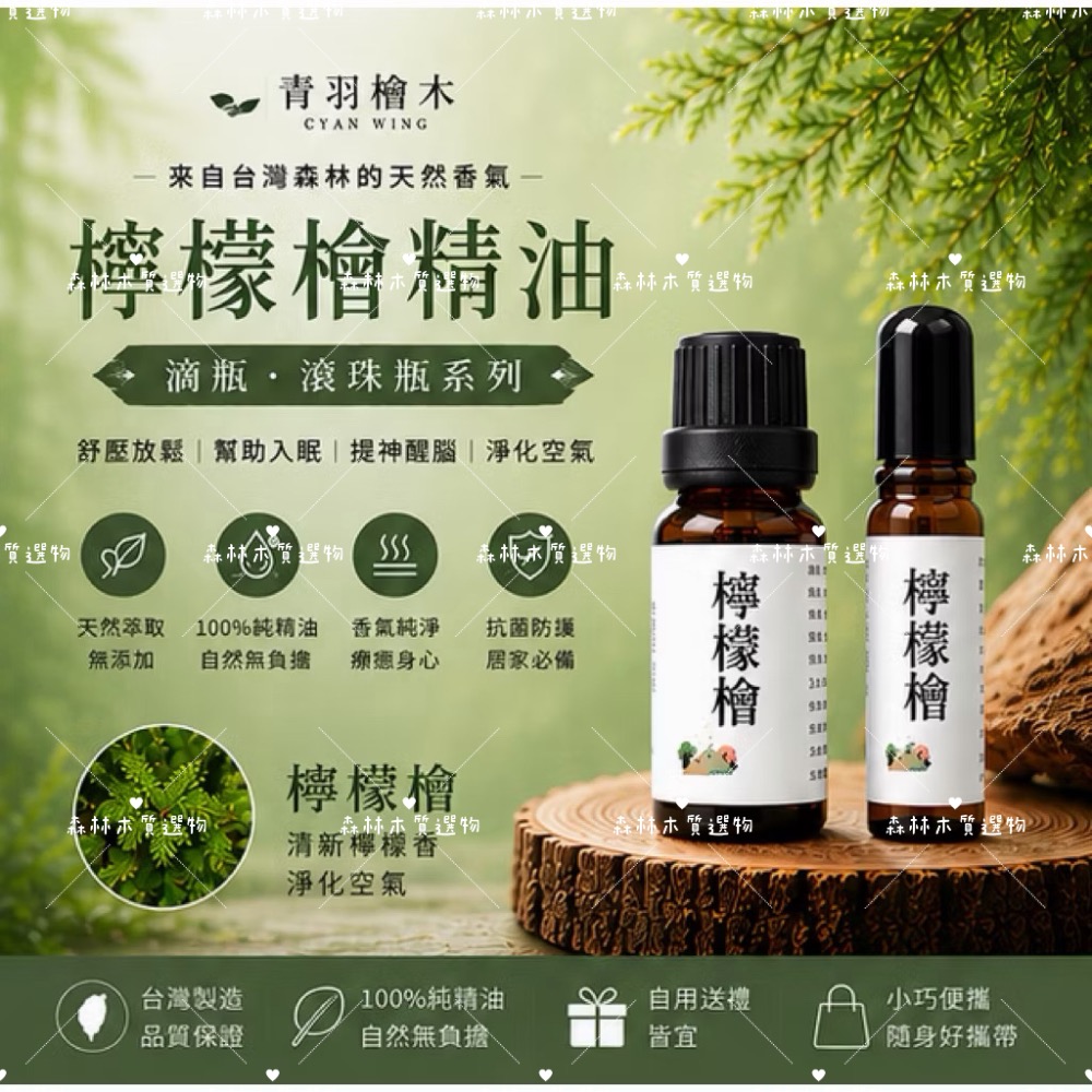 【青羽檜木🌿 】台灣天然檜木精油10ml 滾珠瓶/滴瓶｜助眠 放鬆 提神 天然香氛-規格圖3