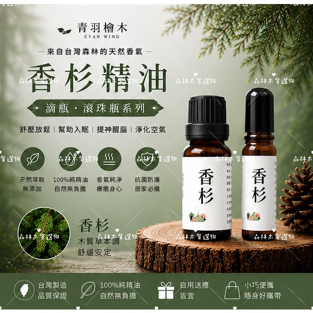 【青羽檜木🌿 】台灣天然檜木精油10ml 滾珠瓶/滴瓶｜助眠 放鬆 提神 天然香氛-規格圖3