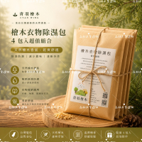 【青羽檜木🌿】天然檜木衣物除濕包4入｜衣櫃除濕 木質香氛 收納防潮