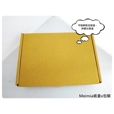 【1個】牛皮飛機盒(牛皮款) E浪 瓦愣紙盒 Meimia紙盒x包裝
