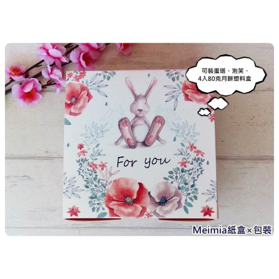 【1個】4粒裝月餅盒(兔兔款) Meimia紙盒x包裝
