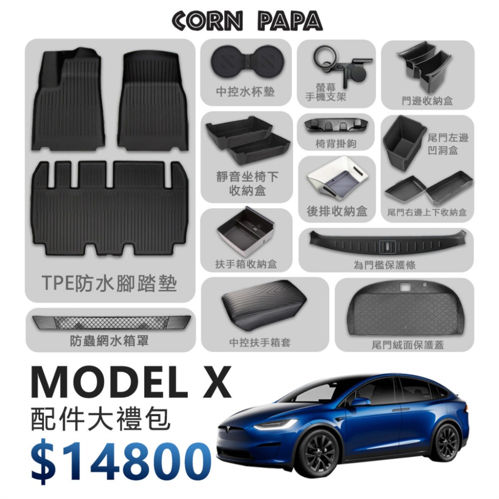 【玉米爸】特斯拉｜超值禮包｜大禮包｜配件｜Model X專用-規格圖1