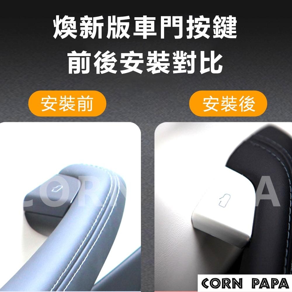 【玉米爸】特斯拉｜車門按鍵｜車內裝飾｜車內控制按鍵｜質感小物｜金屬按鍵貼片 | 開門貼 | 防刮 | 煥新3/Y專用-細節圖8