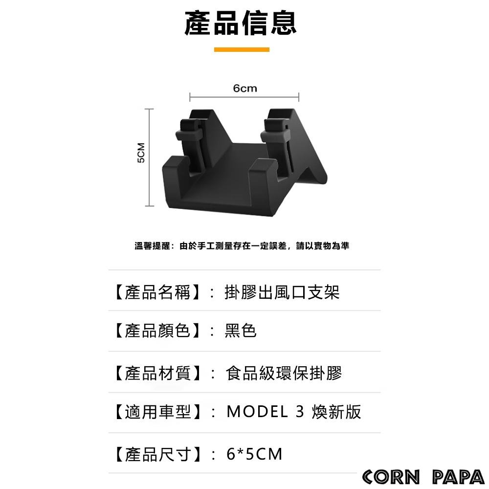 [玉米爸電動車] MODEL煥新3 手機支架 出風口支架 煥新3 掛勾 支架 食用級掛膠 安全 無異味 無損安裝 車內裝-細節圖3