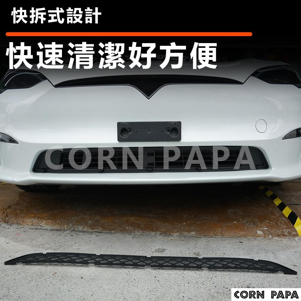 【玉米爸】- 特斯拉 | 前車防蟲網｜水箱罩｜進風口濾網｜防蟲｜進風口｜濾網｜過濾｜保護網｜Model S專用-細節圖4