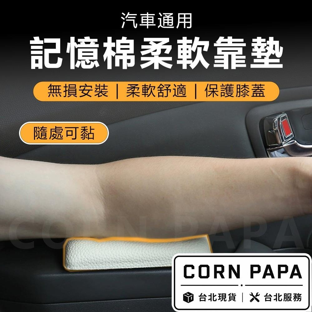 【玉米爸】特斯拉｜記憶眠柔軟靠墊｜增高墊｜軟墊｜防撞專用｜車用護墊｜車靠｜長途使用｜防疲勞｜防痠痛｜駕駛｜靠枕