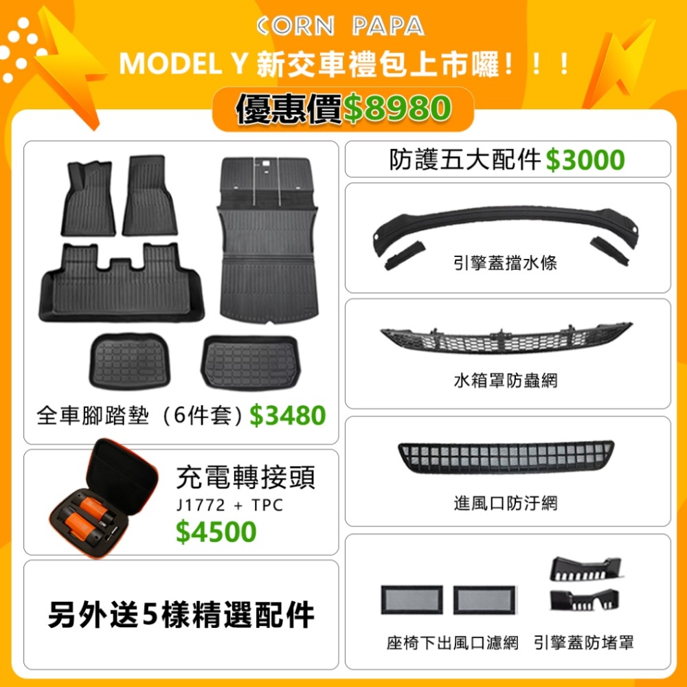 【玉米爸】特斯拉｜超值禮包｜大禮包｜車用配件｜Model Y專用-規格圖2