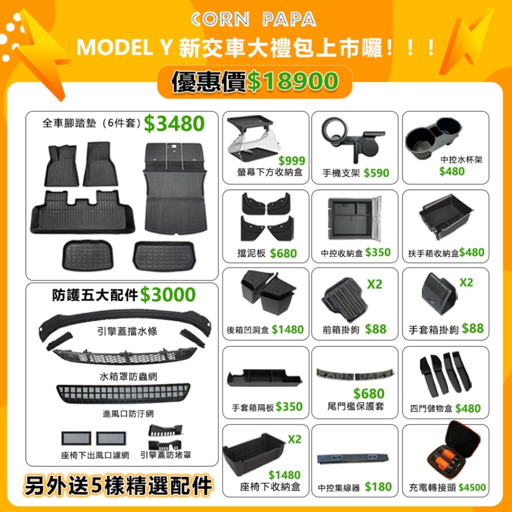 【玉米爸】特斯拉｜超值禮包｜大禮包｜車用配件｜Model Y專用-規格圖2