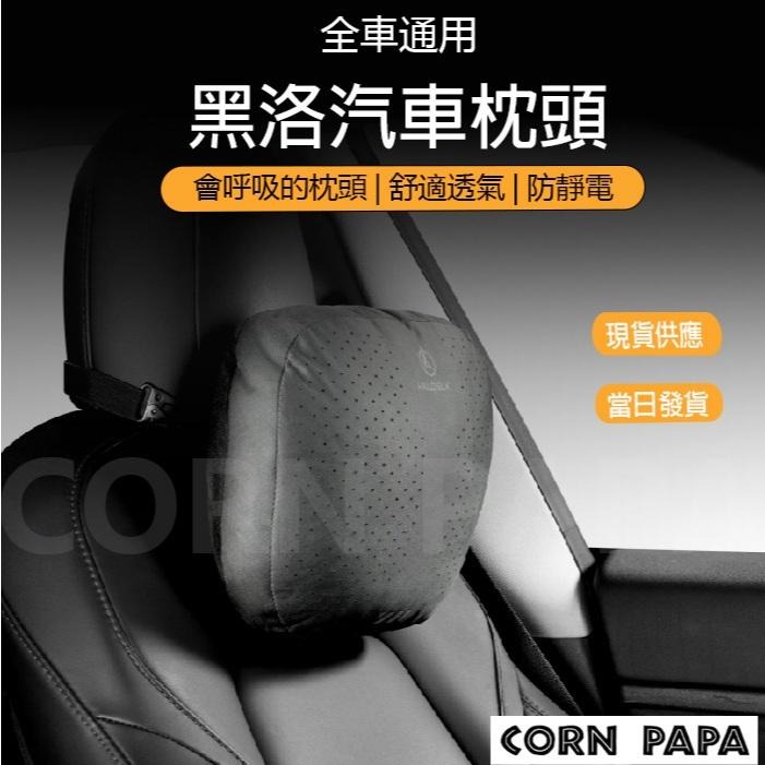 【玉米爸】HaloBLK 黑洛汽車枕頭｜頭枕｜護頸｜腰靠｜汽車枕｜枕頭車用護頸腰靠｜頸枕 | 長途旅行 | 全車通用