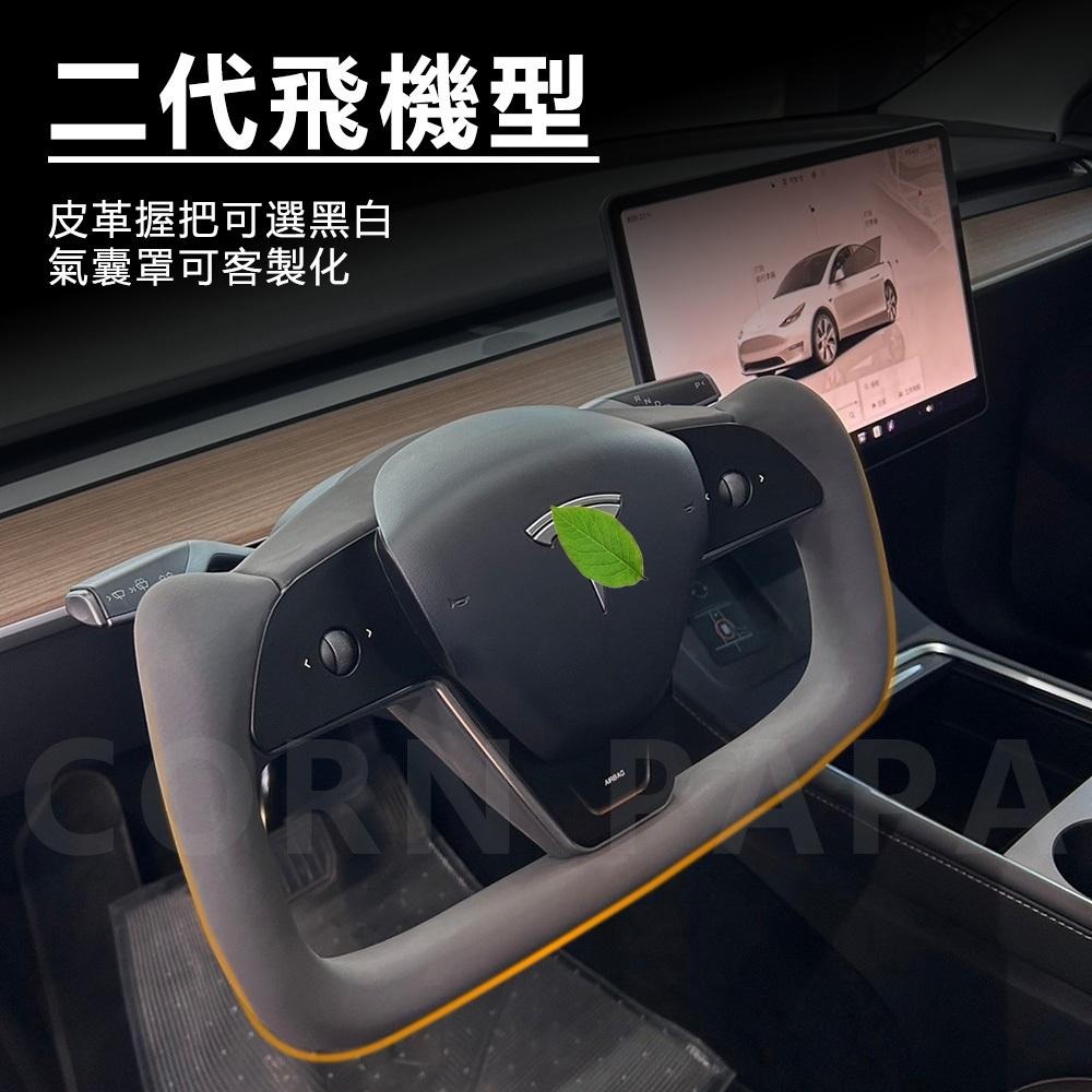 【玉米爸】特斯拉｜YOKE改裝方向盤｜氣囊｜真碳纖維｜方向盤｜YOKE｜Model 3｜Model Y｜煥新3｜全新Y-細節圖5