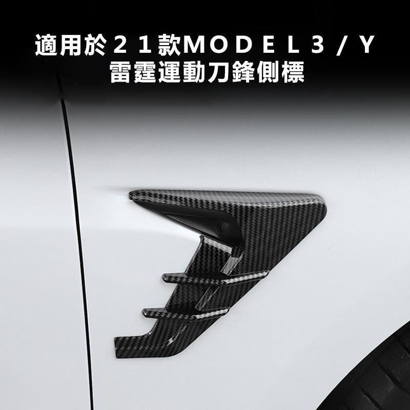 【玉米爸】特斯拉｜鏡頭保護蓋｜側邊｜鏡頭貼｜鏡頭 | 雷霆鏡頭蓋｜Model3 ｜ModelY｜煥新3 ｜煥新Y-細節圖6