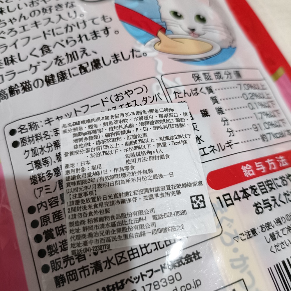 ciao日本製啾嚕貓用肉泥（11歲老貓）-細節圖3