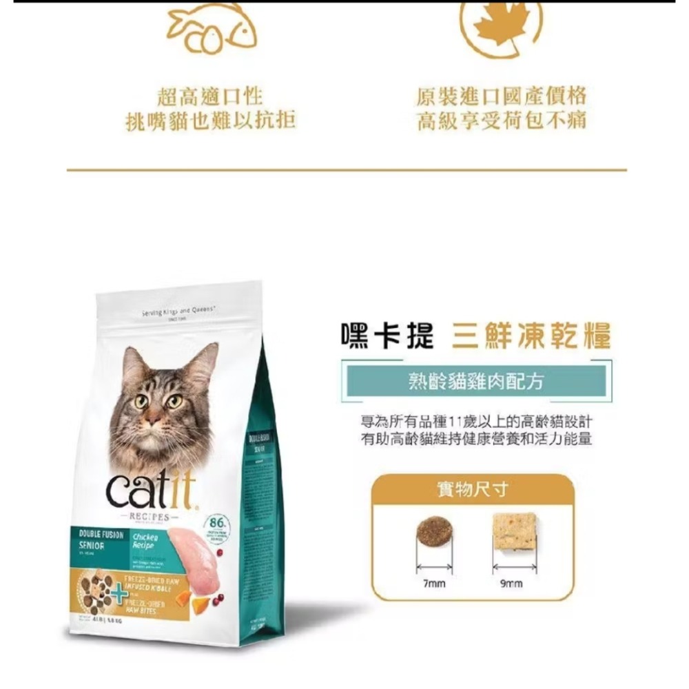 嘿卡堤Catit 三鮮凍乾糧（熟齡貓雞肉配方）1.8公斤（4LB), 全新轉賣！效期至2027年！-細節圖5